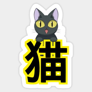Black Cat with Japanese Kanji Sticker